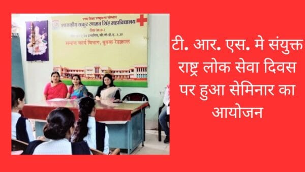 रीवा के टीआरएस कॉलेज में संयुक्त राष्ट्र लोक सेवा दिवस पर सेमिनार का आयोजन किया गया