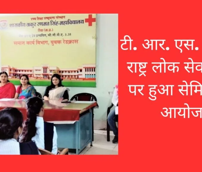 रीवा के टीआरएस कॉलेज में संयुक्त राष्ट्र लोक सेवा दिवस पर सेमिनार का आयोजन किया गया