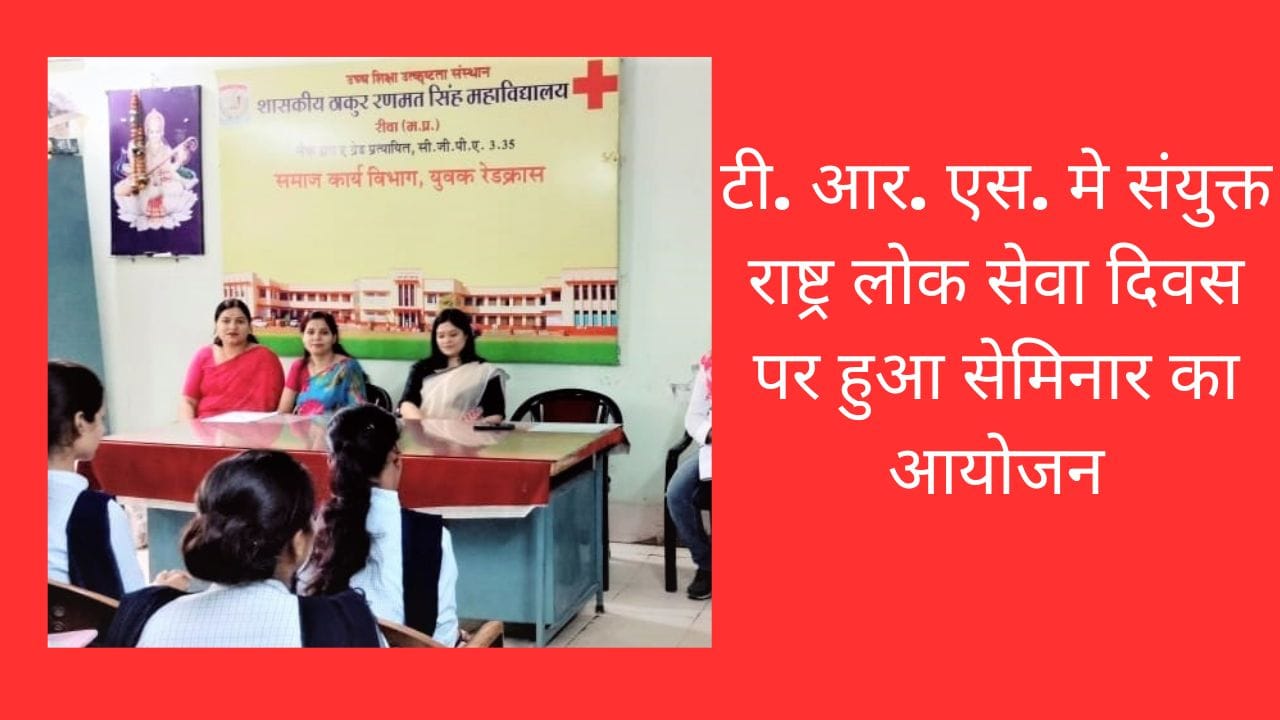 रीवा के टीआरएस कॉलेज में संयुक्त राष्ट्र लोक सेवा दिवस पर सेमिनार का आयोजन किया गया