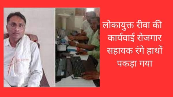 लोकायुक्त रीवा की कार्यवाई रोजगार सहायक रंगे हाथों पकड़ा गया