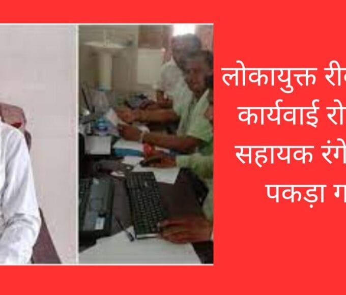 लोकायुक्त रीवा की कार्यवाई रोजगार सहायक रंगे हाथों पकड़ा गया