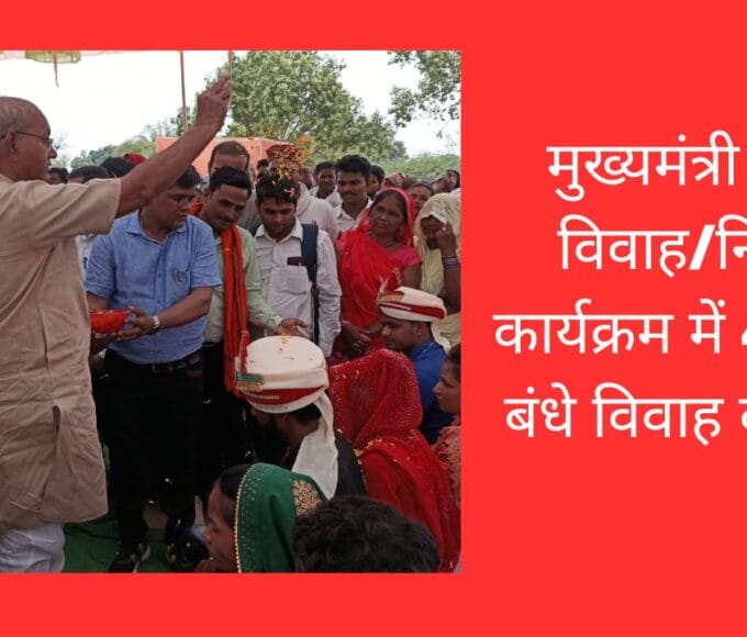 मुख्यमंत्री कन्या विवाह/निकाह कार्यक्रम में 45 जोड़े बंधे विवाह बंधन में