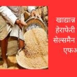 खाद्यान्न वितरण में हेराफेरी करने वाले सेल्समैन के खिलाफ एफआईआर