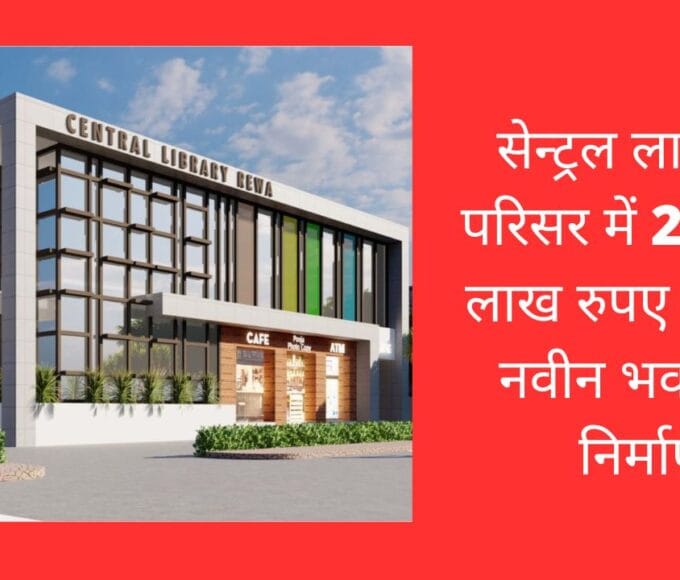 सेन्ट्रल लाइब्रोरी परिसर में 290.28 लाख रुपए से होगा नवीन भवन का निर्माण