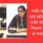 पार्षद सावधान हो जाएं इंदौर कमिश्नर ने पार्षद पति को बाहर निकाला रीवा में भी हो सकता है ऐसा
