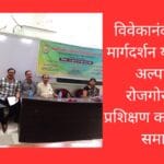 विवेकानंद कॅरियर मार्गदर्शन योजना का अल्पावधि रोजगोरन्मुखी प्रशिक्षण कार्यक्रम का समापन