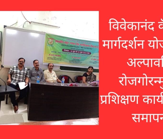 विवेकानंद कॅरियर मार्गदर्शन योजना का अल्पावधि रोजगोरन्मुखी प्रशिक्षण कार्यक्रम का समापन