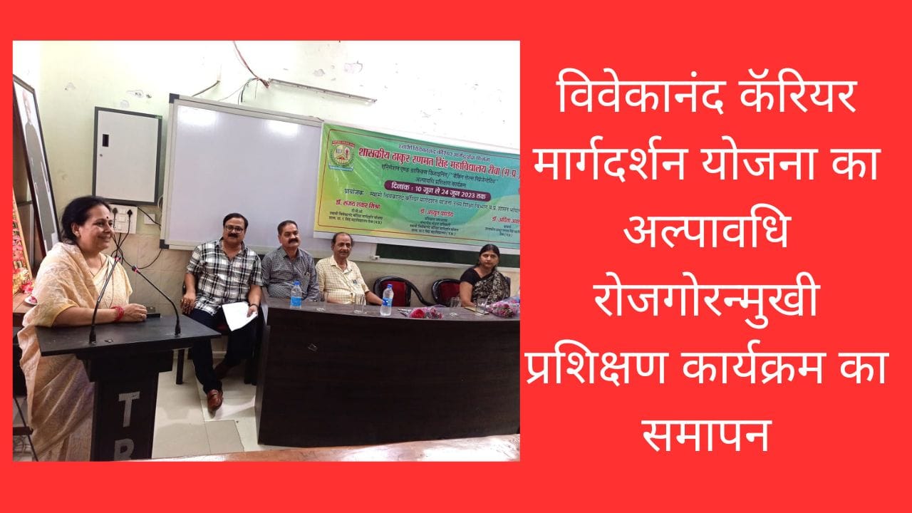 विवेकानंद कॅरियर मार्गदर्शन योजना का अल्पावधि रोजगोरन्मुखी प्रशिक्षण कार्यक्रम का समापन