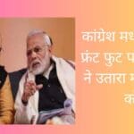 कांग्रेश मध्यप्रदेश में फ्रंट फुट पर भाजपा ने उतारा मोदी शाह को