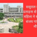 ससुराल वालों की प्रताड़ना से तंग आकर महिला ने खाया जहर संजय गांधी में हुई मौत