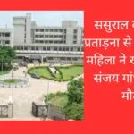 ससुराल वालों की प्रताड़ना से तंग आकर महिला ने खाया जहर संजय गांधी में हुई मौत