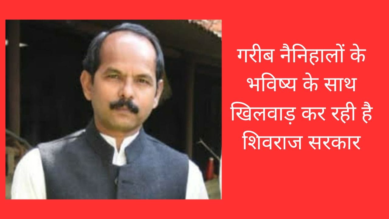 गरीब नैनिहालों के भविष्य के साथ खिलवाड़ कर रही है शिवराज सरकार