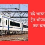 वंदे भारत एक्सप्रेस ट्रेन भोपाल से रीवा तक चलाई जाए