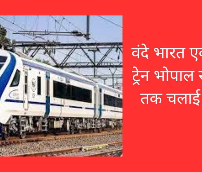 वंदे भारत एक्सप्रेस ट्रेन भोपाल से रीवा तक चलाई जाए