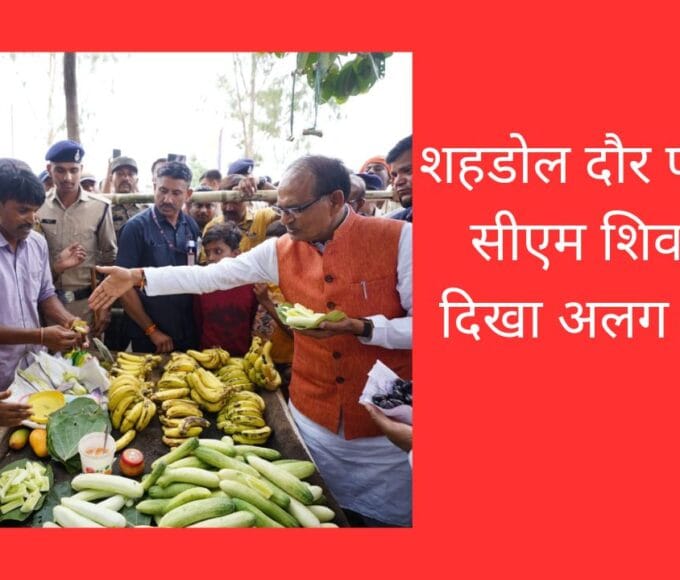 शहडोल दौर पर पहुंचे सीएम शिवराज, दिखा अलग अंदाज