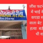 जींस फटने के विवाद में भाई ने बहन की कपडा साफ करने वाला बेट मारकर की हत्या बडी बहन भी थी शामिल