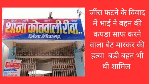 जींस फटने के विवाद में भाई ने बहन की कपडा साफ करने वाला बेट मारकर की हत्या बडी बहन भी थी शामिल