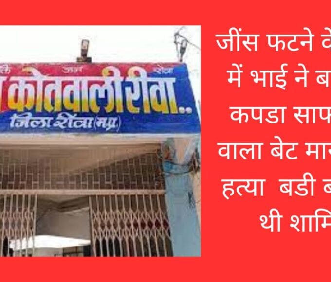 जींस फटने के विवाद में भाई ने बहन की कपडा साफ करने वाला बेट मारकर की हत्या बडी बहन भी थी शामिल