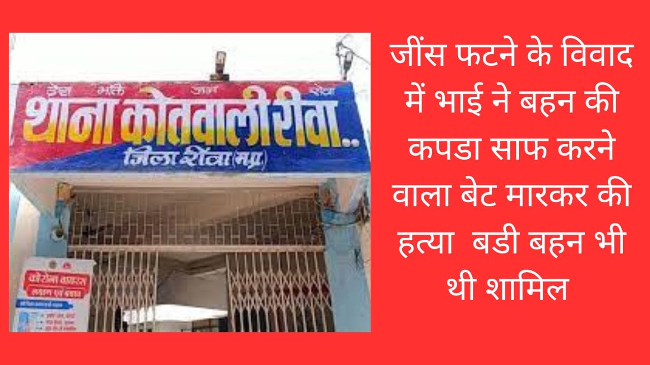 जींस फटने के विवाद में भाई ने बहन की कपडा साफ करने वाला बेट मारकर की हत्या बडी बहन भी थी शामिल