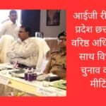 आईजी रीवा ने उत्तर प्रदेश छत्तीसगढ़ के वरिष्ठ अधिकारियों के साथ विधानसभा चुनाव को लेकर मीटिंग की