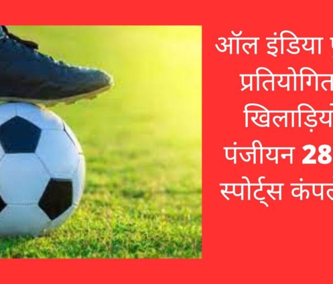 ऑल इंडिया फुटबॉल प्रतियोगिता हेतु खिलाड़ियों का पंजीयन 28 से नये स्पोर्ट्स कंपलेक्स मे