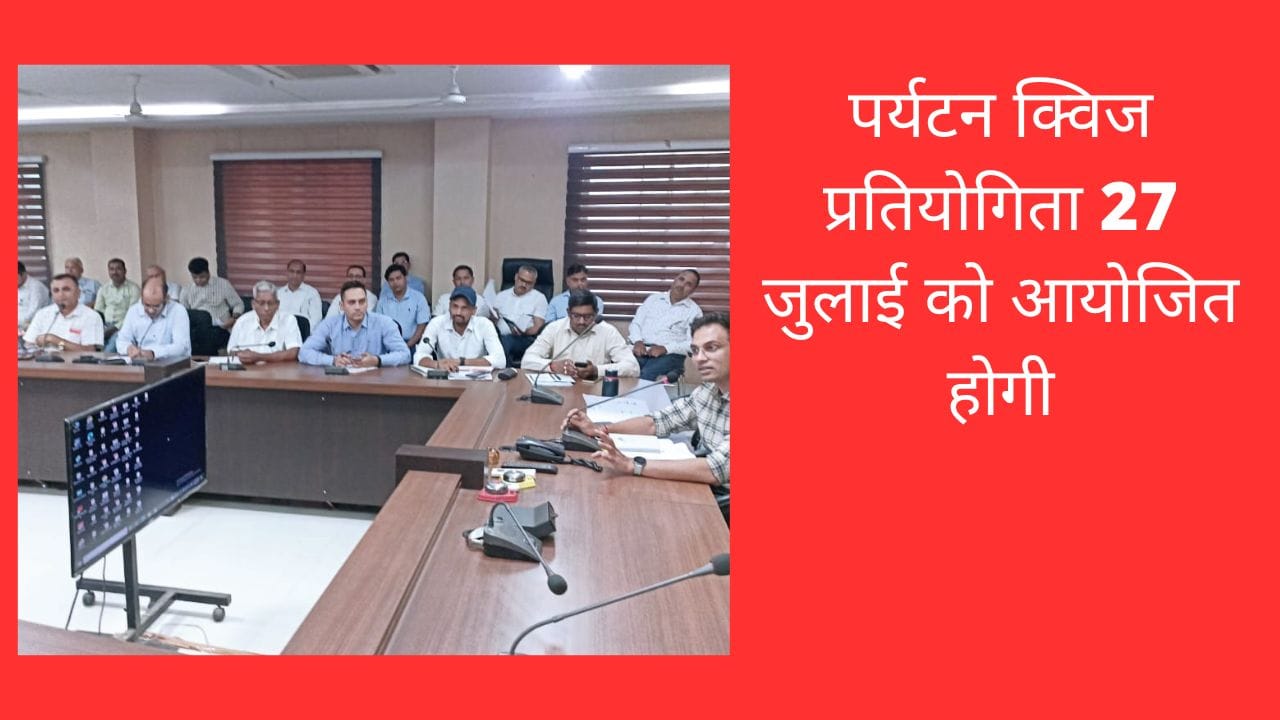 पर्यटन क्विज प्रतियोगिता 27 जुलाई को आयोजित होगी