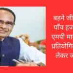 बहने जीत सकेंगी पाँच हजार रूपये एमपी माय गॉव पर प्रतियोगिता में भाग लेकर जाने कैसे