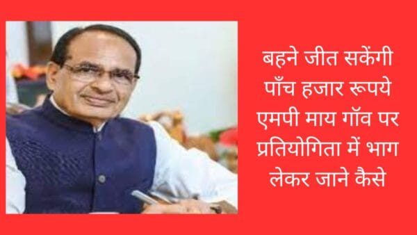 बहने जीत सकेंगी पाँच हजार रूपये एमपी माय गॉव पर प्रतियोगिता में भाग लेकर जाने कैसे