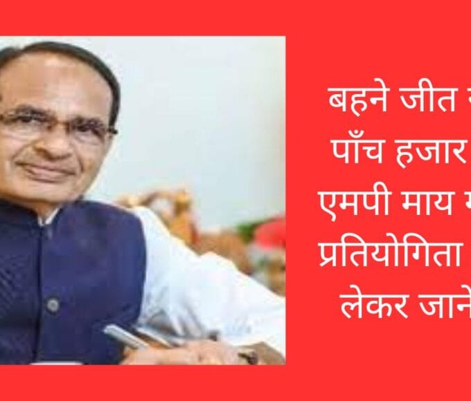 बहने जीत सकेंगी पाँच हजार रूपये एमपी माय गॉव पर प्रतियोगिता में भाग लेकर जाने कैसे