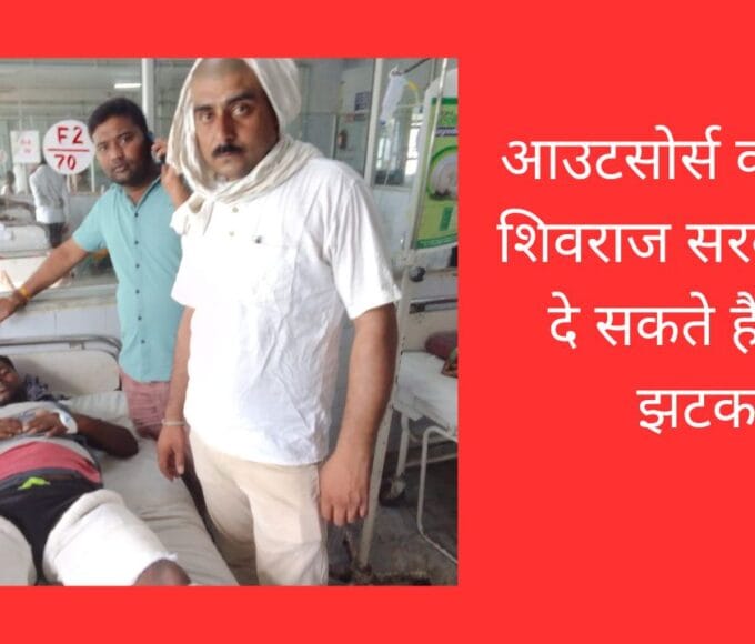 REWA NEWS :आउटसोर्स कर्मचारी शिवराज सरकार को दे सकते हैं बड़ा झटका