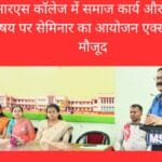 टीआरएस कॉलेज में समाज कार्य और रोजगार विषय पर सेमिनार का आयोजन एक्सपर्ट रहे मौजूद