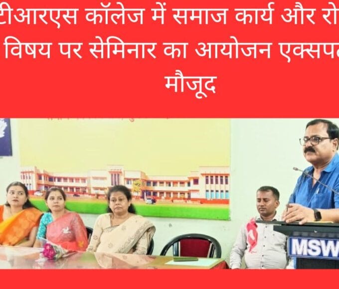 टीआरएस कॉलेज में समाज कार्य और रोजगार विषय पर सेमिनार का आयोजन एक्सपर्ट रहे मौजूद