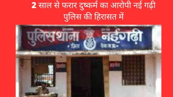 2 साल से फरार दुष्कर्म का आरोपी नई गढ़ी पुलिस की हिरासत में