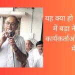 यह क्या हो रहा कांग्रेस में बड़ा नेता छोटे कार्यकर्ताओं की बैठक में