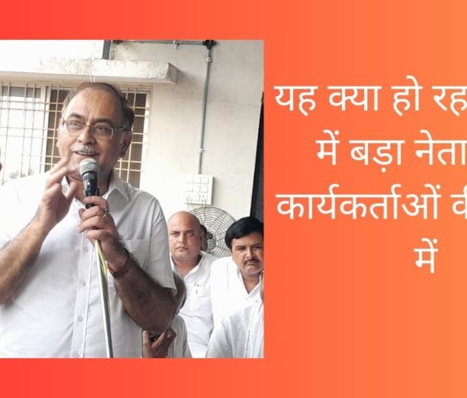 यह क्या हो रहा कांग्रेस में बड़ा नेता छोटे कार्यकर्ताओं की बैठक में