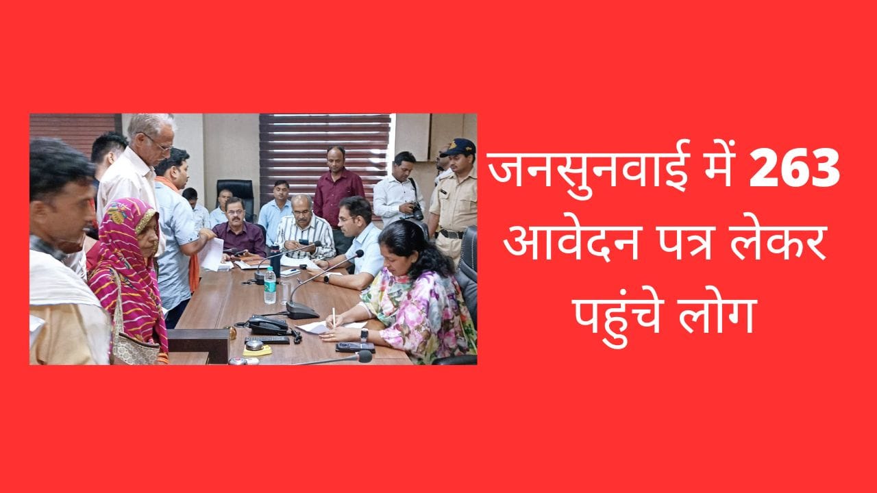 जनसुनवाई में 263 आवेदन पत्र लेकर पहुंचे लोग
