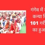 गंगेव में मुख्यमंत्री कन्या विवाह में 101 गरीब बेटियों का हुआ विवाह