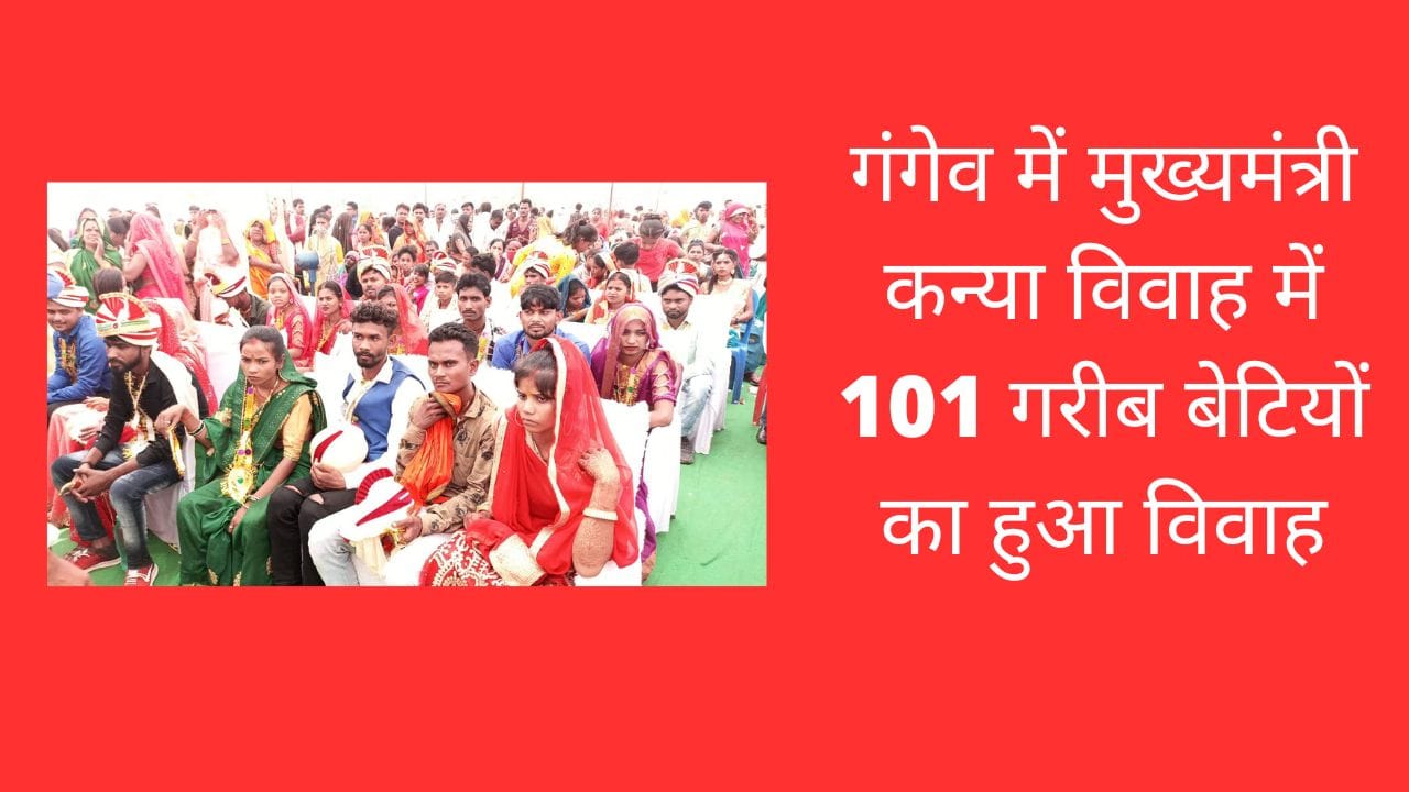 गंगेव में मुख्यमंत्री कन्या विवाह में 101 गरीब बेटियों का हुआ विवाह