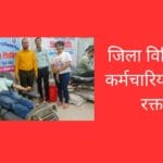 जिला विधिक सेवा कर्मचारियों ने किया रक्तदान