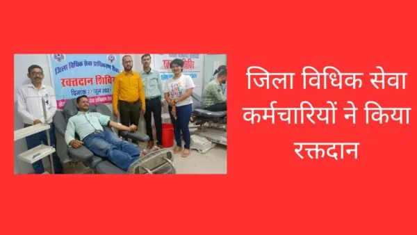 जिला विधिक सेवा कर्मचारियों ने किया रक्तदान