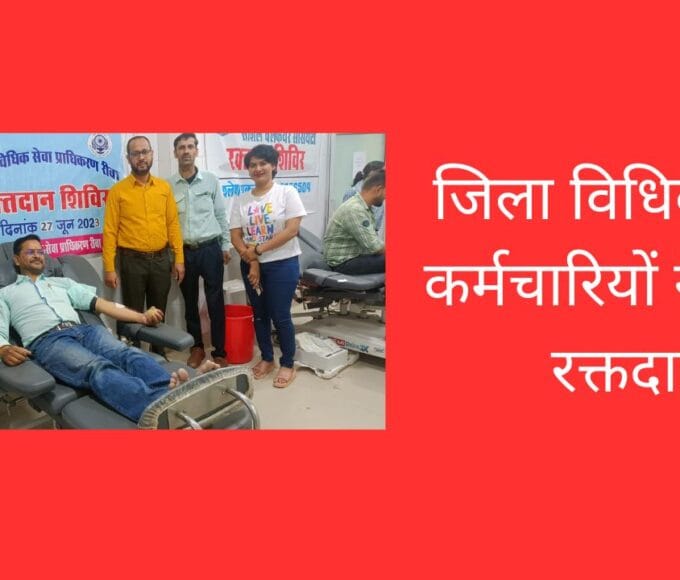 जिला विधिक सेवा कर्मचारियों ने किया रक्तदान