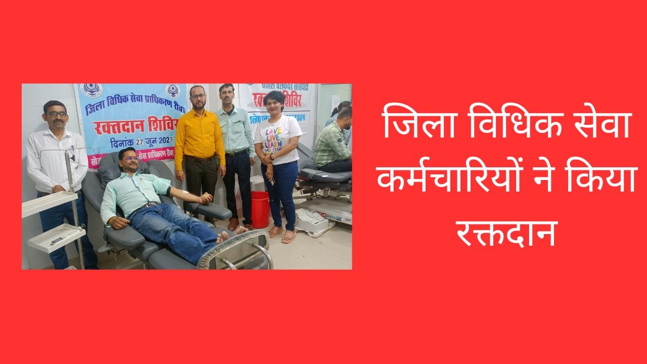 जिला विधिक सेवा कर्मचारियों ने किया रक्तदान