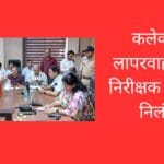 कलेक्टर ने लापरवाह राजस्व निरीक्षक को किया निलंबित