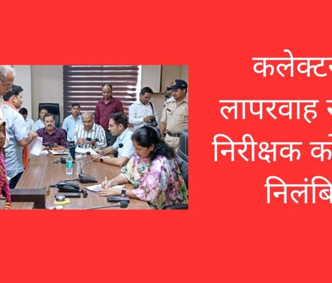 कलेक्टर ने लापरवाह राजस्व निरीक्षक को किया निलंबित