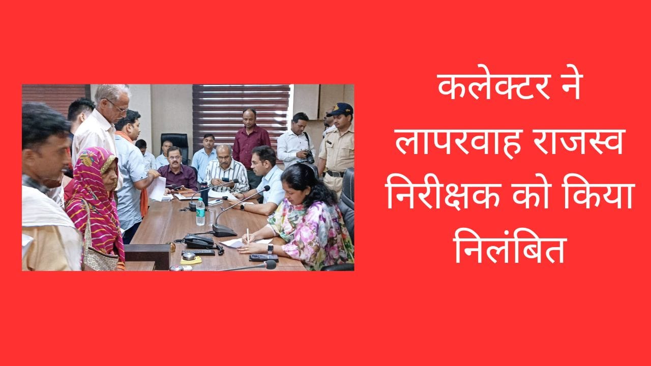 कलेक्टर ने लापरवाह राजस्व निरीक्षक को किया निलंबित