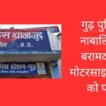 गुढ़ पुलिस ने नाबालिक को बरामद किया मोटरसाइकिल चोर को पकड़ा