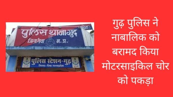 गुढ़ पुलिस ने नाबालिक को बरामद किया मोटरसाइकिल चोर को पकड़ा