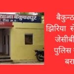 बैकुन्ठपुर के झिरिया से चोरी गई जेसीबी मशीन पुलिस ने किया बरामद