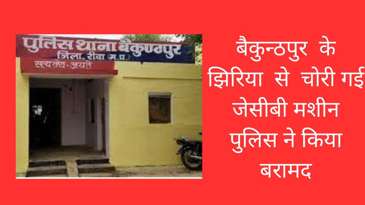 बैकुन्ठपुर के झिरिया से चोरी गई जेसीबी मशीन पुलिस ने किया बरामद