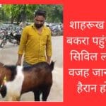 शाहरूख खान का बकरा पहुंचा रीवा के सिविल लाइन थाने वजह जानकर आप हैरान हो जाएंगे